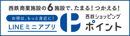 LINEミニアプリ 西鉄ショッピングポイント