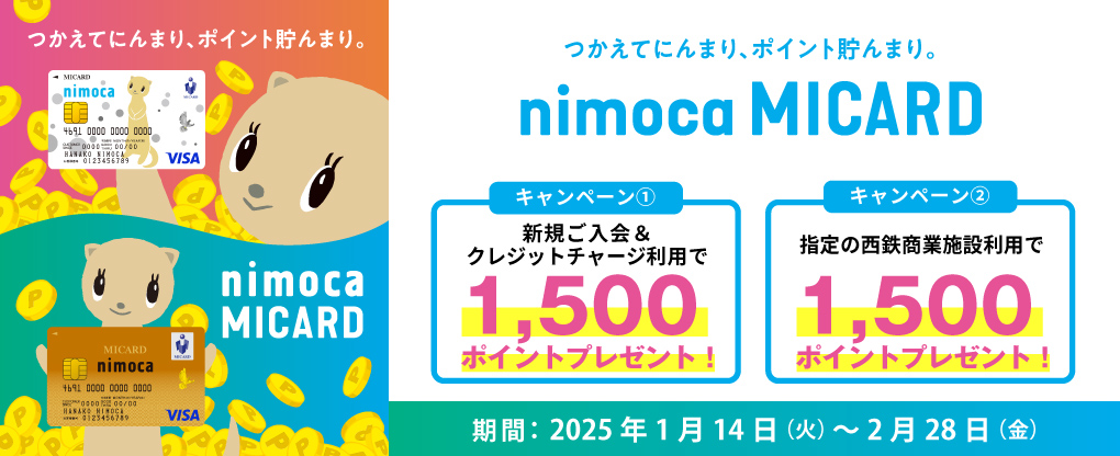 nimoca MICARD 5周年キャンペーン(第2弾)