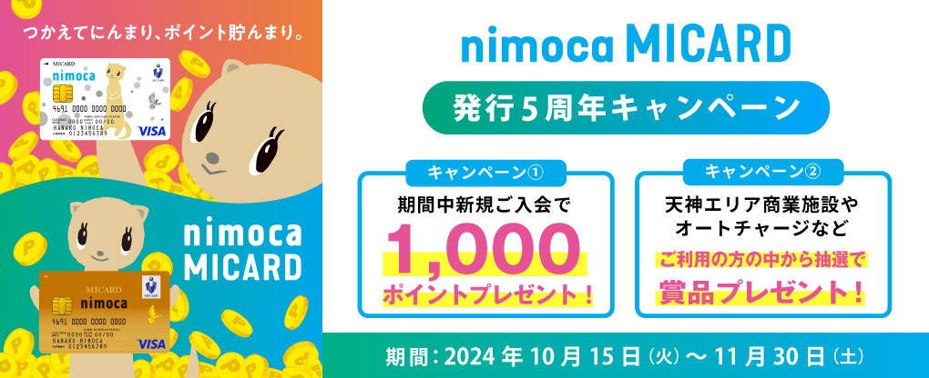 nimoca MICARD 5周年キャンペーン